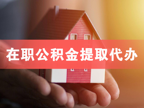 辛集在职公积金提取代办