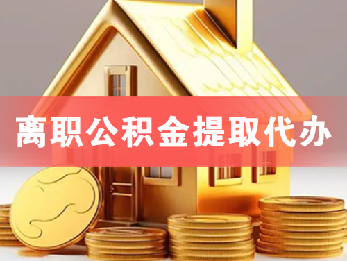 辛集离职公积金提取代办