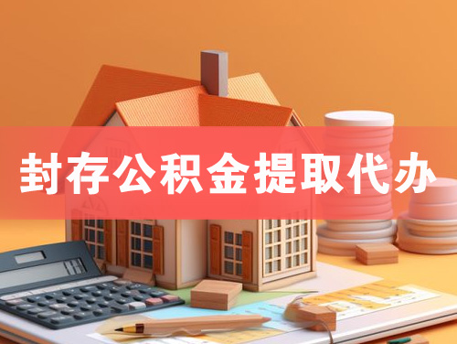 辛集封存公积金提取代办