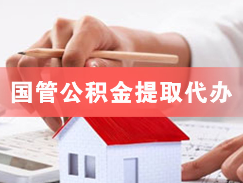 辛集国管公积金提取代办