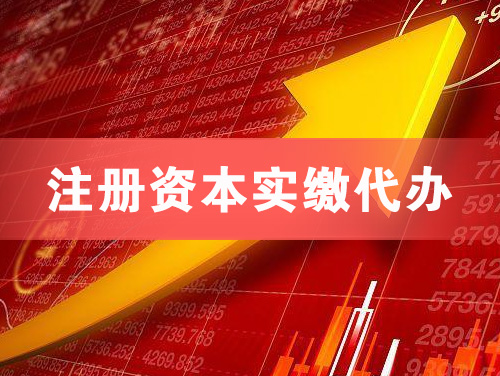 辛集注册资本实缴代办